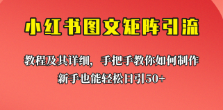 新手也能日引50+的小红书图文矩阵引流法！超详细理论+实操的课程助你流量源源不断