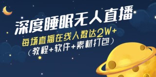 深度睡眠无人直播：每场直播在线人数达2W+（教程+软件+素材打包）