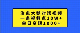 治愈大鹅对话视频，一条视频点赞 10W+，单日变现1000+