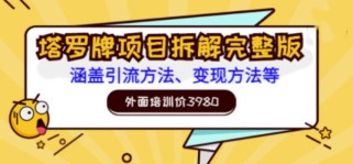 外面培训价3980的项目《塔罗牌项目拆解完整版：涵盖引流方法、变现方法等》