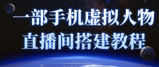 一部手机就可以轻松实现虚拟人物技术，直播间搭建教程（附留人话术）