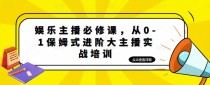  娱乐主播培训班：从0-1保姆式进阶大主播实操培训