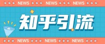 价值999元的2023年知乎引流课程，小白也能轻松日引200+粉