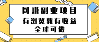 最新网赚副业项目，有浏览就有收益，全球可做