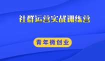 社群运营实战训练营