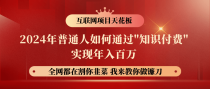 2024年普通人如何通过知识付费月入十万年入百万，实现财富自由