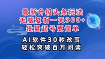 AI头条最新玩法，复制粘贴单号搞个300+，批量起号随随便便一天四位数，超详细课程