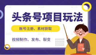 头条号项目玩法，从账号注册，素材获取到视频制作发布和裂变全方位教学