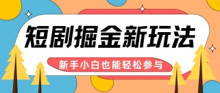 短剧掘金新玩法-AI自动剪辑，新手小白也能轻松上手，月入千元！