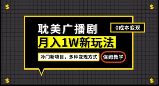 月入过万新玩法，帎美广播剧，变现简单粗暴有手就会