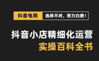 抖音小店24期：低价引流破限制，破抖店强制面单发货，达人玩法快速改1万+销量玩法等 