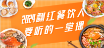 2024翻红餐饮人要听的一堂课，包含三大板块：餐饮管理、流量干货、特别篇