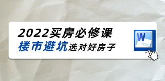 买房必修课：楼市避坑，选对好房子（21节干货课程）