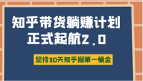 知乎带货躺赚计划正式起航2.0，图文自媒体运营写作变现，坚持30天知乎掘第一桶金