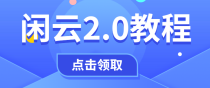 某付费项目：闲鱼2.0玩法，这种玩法依然有效，效果仍然很明显，照着做就能赚钱