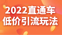 2022直通车低价引流玩法，教大家如何低投入高回报的直通车玩法