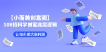 小而美创富圈,108招科学创富底层逻辑，让你少采坑涨利润