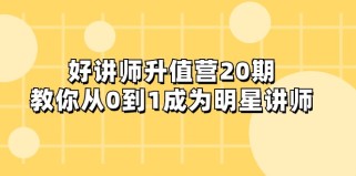 好讲师-升值营-第20期，教你从0到1成为明星讲师