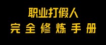 全网首发！一单上万，小白也能做，价值6888的打假项目免费分享！