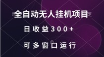 全自动无人挂机项目、日收益300+、可批量多窗口放大