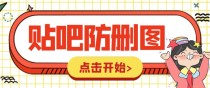 外面收费100一张的贴吧发贴防删图制作详细教程【软件+教程】