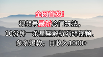 视频号最新冷门玩法，10分钟一条星座解析演绎视频，条条爆款，日收入1000+