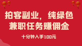 拍客副业，纯绿色兼职任务赚佣金，十分钟入手100元