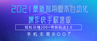 2021最新利用脚本自动化操作快手极速版，轻松日赚200+玩法2.0 