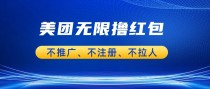 美团商家无限撸金-不注册不拉人不推广，只要有时间一天100单也可以