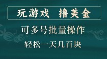 玩游戏撸美金，可多号批量操作，边玩边赚钱，一天几百块轻轻松松！