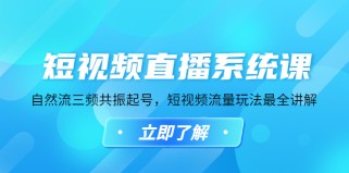 短视频直播系统课，自然流三频共振起号，短视频流量玩法最全讲解 