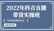 抖音直播带货实操班最新现场课，带你收割直播带货红利