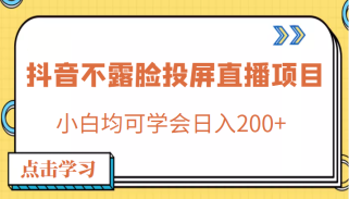 外面收费688的抖音不露脸投屏直播项目，小白均可学会日入200+