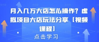 月入几万大店怎么操作？虚拟项目大店玩法分享