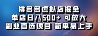 拼多多虚拟店掘金 单店日入500+ 可放大 &amp;amp;amp;#8203;副业首选项目 简单易上手