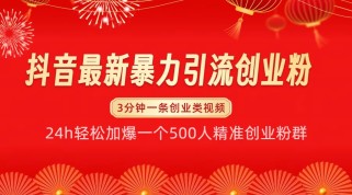 抖音最新暴力引流创业粉，24h轻松加爆一个500人精准创业粉群【揭秘】