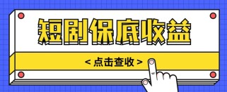 短剧推广保底活动3.0，1条视频最高可得1.5元，多号多发多赚【视频教程】