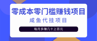  揭秘：零成本零门槛日赚500+，人人可做的咸鱼代挂项目【视频教程】