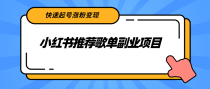 小红书推荐歌单副业项目，快速起号涨粉变现，普通人都可以简单复制