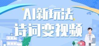 利用AI新玩法，把诗词内容变成视频，让古诗词中的美景“活”起来，【视频教程】