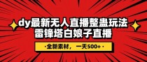 抖音最新雷锋搭白娘子整蛊无人直播玩法，雷峰塔白娘子直播 全网独家素材+搭建教程 日入500+