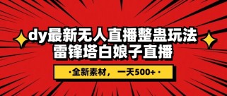 抖音最新雷锋搭白娘子整蛊无人直播玩法，雷峰塔白娘子直播 全网独家素材+搭建教程 日入500+