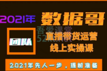  2021数据哥直播带货运营线上实操课合集（完结）