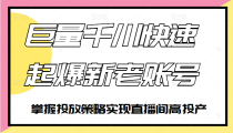 巨量千川快速起爆新老账号，掌握投放策略实现直播间高投产