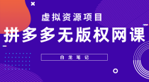 拼多多无版权网课项目，月入5000的长期项目，玩法详细拆解