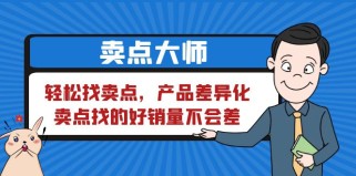 卖点大师，轻松找卖点，产品差异化，卖点找的好销量不会差