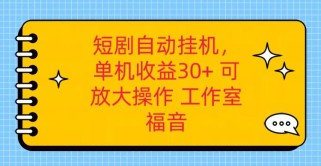 红果短剧自动挂机，单机日收益30+，可矩阵操作，附带（破解软件）+养机全流程