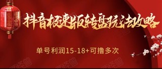 抖音极速版转盘玩法攻略、单号利润15-18，可撸多次！