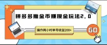 拼多多推金币赚现金玩法2.0、操作两小时单号收益200+