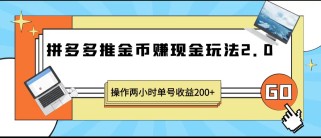 拼多多推金币赚现金玩法2.0、操作两小时单号收益200+